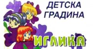 Детска градина №5 Иглика